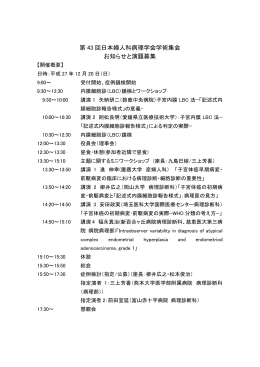 第 43 回日本婦人科病理学会学術集会 お知らせと演題募集