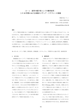 2－1 変革の媒介者としての教育改革 - Media and Information Literacy