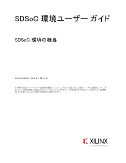 SDSoC 環境ユーザー ガイド : SDSoC 環境の概要 (UG1028)