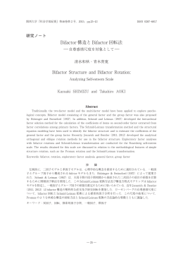 Bifactor 構造と Bifactor 回転法 - Kansai University Repository