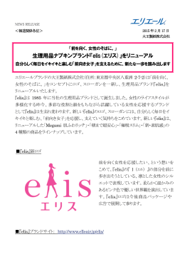 生理用品ナプキンブランド『elis(エリス)』リニューアルの