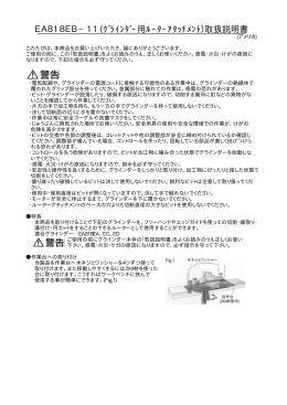 EA818EB&minus;11（ｸﾞﾗｲﾝﾀﾞｰ用ﾙｰﾀｰｱﾀｯﾁﾒﾝﾄ）取扱説明書