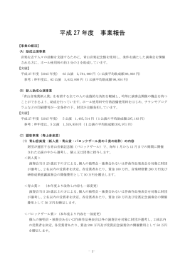 平成 27 年度 事業報告 - 青山音楽記念館バロックザール