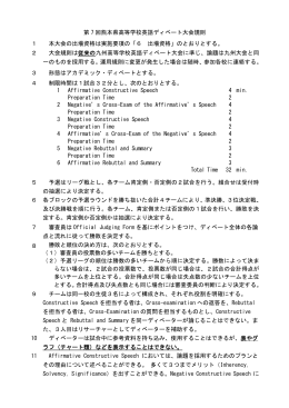第 7 回熊本県高等学校英語ディベート大会規則 1 本大会の出場資格は