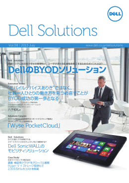 DellのBYODソリューション