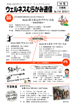 ウェルネスむらかみ通信2016/11月号（№114）発行
