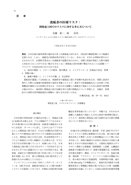 渡航者の医療リスク - 日本職業・災害医学会