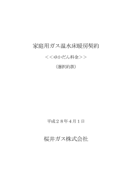 家庭用ガス温水床暖房契約（選択約款）（PDF形式）