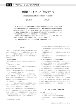 熱設計ソフトウエア「冷えろー &reg;」