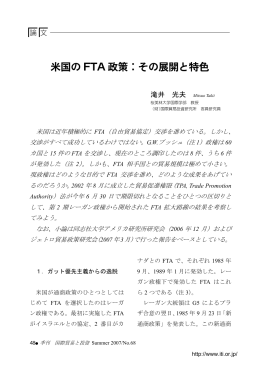 米国の FTA 政策：その展開と特色