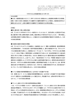 マダガスカル共和国月報（2016年1月） 主な出来事 22日，最高憲法院