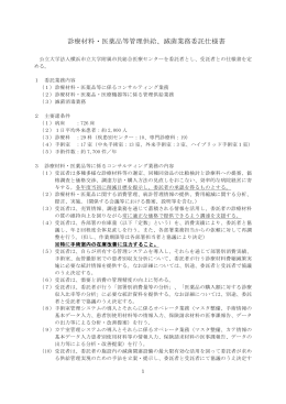 診療材料・医薬品等管理供給、滅菌業務委託仕様書