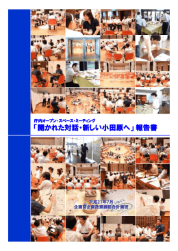 オープンスペースミーティング報告書