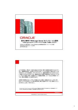意外と簡単!? WebLogic Server のインストールと運用 の