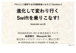 進化して変わり行く Swiftを乗りこなす!