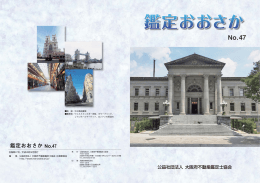 2016/09 第47号 - 公益社団法人大阪府不動産鑑定士協会