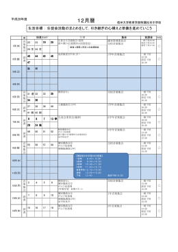 12月暦 - 信州大学