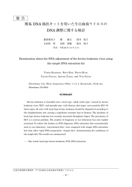 簡易 DNA 抽出キットを用いた牛白血病ウイルスの