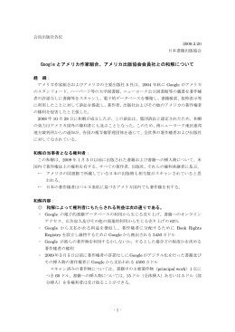 Google とアメリカ作家組合、アメリカ出版協会会員社との和解について