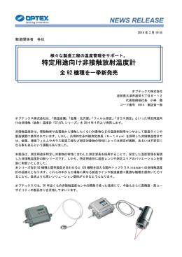 NEWS RELEASE 特定用途向け非接触放射温度計