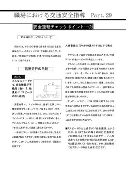 職場における交通安全指導 Part.29