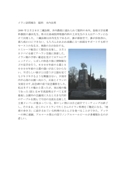 イラン訪問報告 眼科 木内良明 2009 年2月28日三蔵