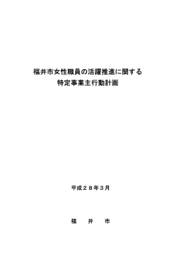 福井市女性職員の活躍推進に関する特定事業主行動計画（PDF形式
