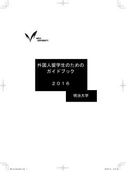 外国人留学生のための ガイドブック 2016