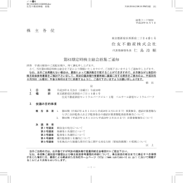 株 主 各 位 住友不動産株式会社 第83期定時株主総会招集ご通知