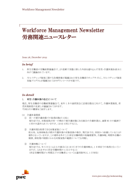 Workforce Management Newsletter 労務関連ニュースレター