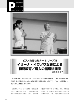 イリーナ・イワノワ女史による 初期教育／導入の