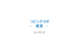 リビングラボ − 概要 −