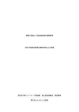 環境に配慮した宿泊施設普及啓蒙事業 - Japan Ecolodge Association