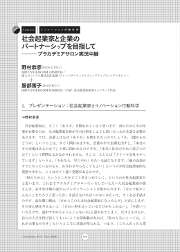 社会企業家と企業のパートナーシップを目指して    プラカデミアサロン