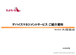 デバイスマネージメントサービス(MDM) 紹介資料