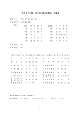 平成27年第1回穴水町議会定例会 会議録