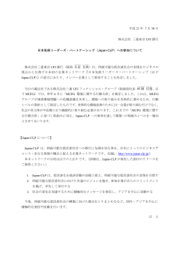 日本気候リーダーズ・パートナーシップ - 三菱東京UFJ銀行