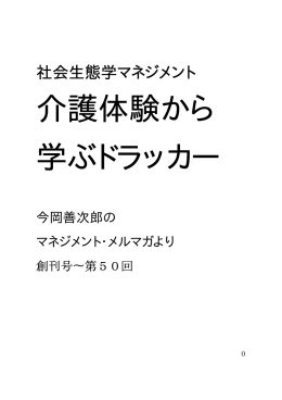 介護体験から 学ぶドラッカー
