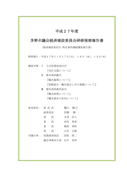平成27年度経済建設委員会研修視察報告書(PDF文書)