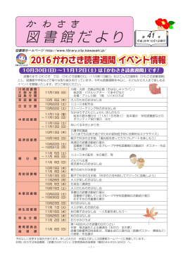 「かわさき図書館だより第41号」（平成28年10月1日