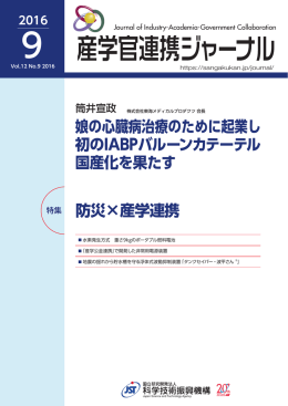 防災×産学連携 娘の心臓病治療のために起業し 初