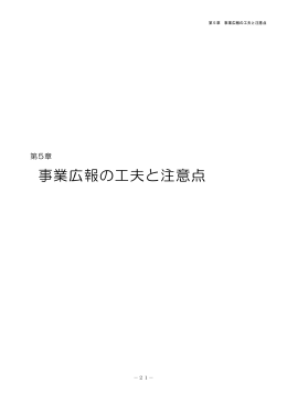 事業広報の工夫と注意点 - 相模原市立総合学習センターホームページ