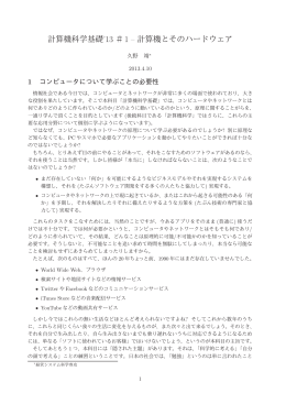 計算機科学基礎`13 ＃1 &ndash; 計算機とそのハードウェア