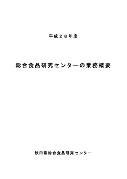 平成28年度 - 秋田県総合食品研究センター