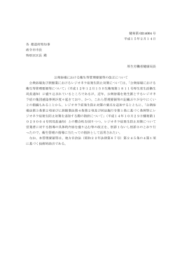 H15.2.14厚労省通知 公衆浴場における衛生管理要領等の改正について