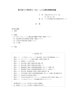 第4回つくば市まち・ひと・しごと創生有識者会議 次 第