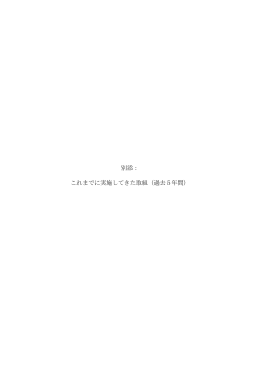 別添： これまでに実施してきた取組（過去5年間）