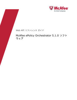 McAfee ePolicy Orchestrator 5.1.0 ソフトウェア Web API リファレンス