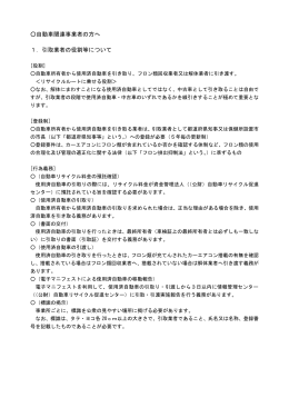 自動車関連事業者の方へ 1．引取業者の役割等について