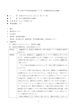 - 1 - 第 1 回伊予市学校給食食物アレルギー対策検討委員会会議録 日